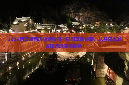 益阳到西安陕西历史博物馆一日游