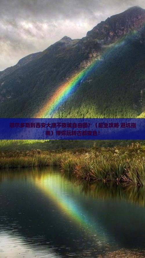 鄂尔多斯到西安大唐不夜城自由团