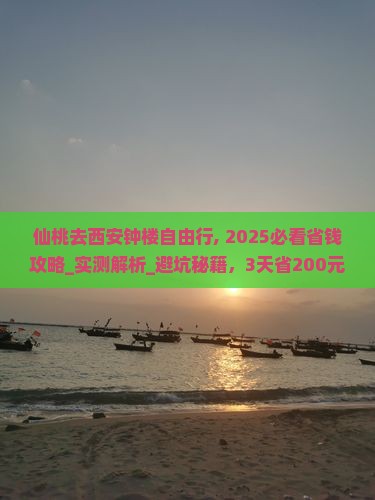 仙桃去西安钟楼自由行