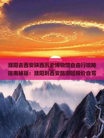 濮阳去西安陕西历史博物馆自由行