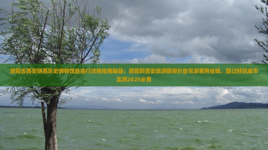 濮阳去西安陕西历史博物馆自由行