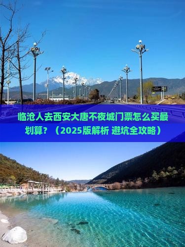 临沧去西安大唐不夜城门票
