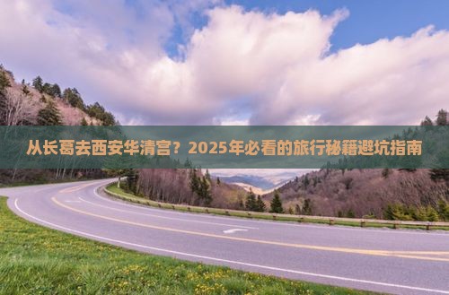 长葛到西安华清宫景点