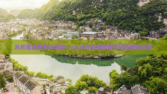 长葛到西安华清宫景点