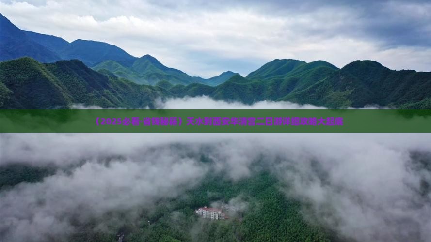 天水到西安华清宫二日游