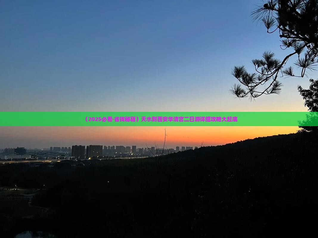天水到西安华清宫二日游