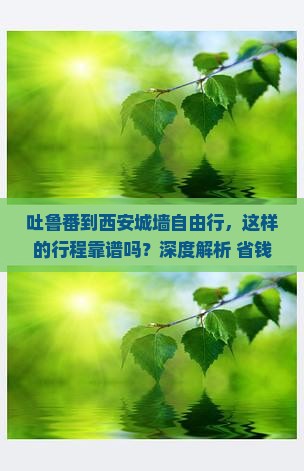 吐鲁番到西安城墙自由行