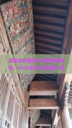 嘉峪关到西安大唐芙蓉园攻略