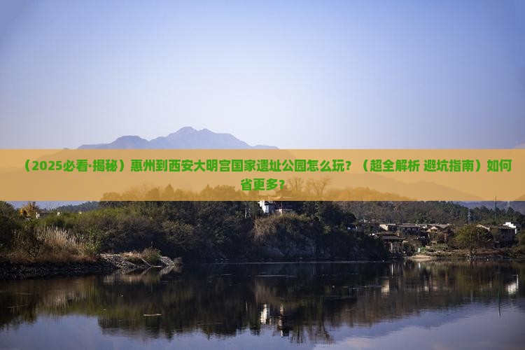 惠州到西安大明宫国家遗址公园攻略 惠州到西安大明宫国家遗址公园攻略
