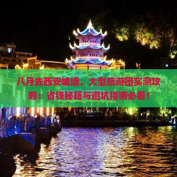 八月到西安城墙大型旅游团
