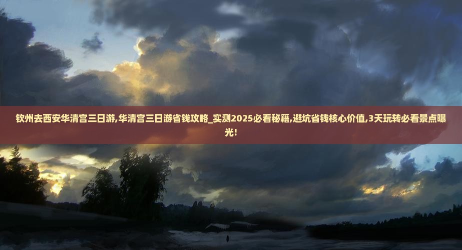 钦州去西安华清宫三日游
