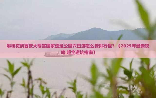攀枝花去西安大明宫国家遗址公园六日游