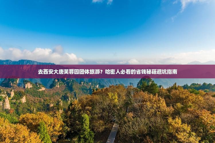 哈密去西安大唐芙蓉园团体旅游