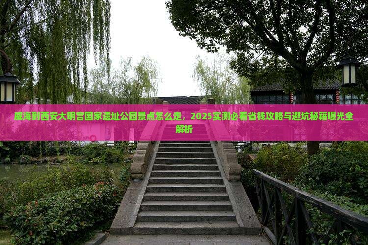 威海到西安大明宫国家遗址公园景点