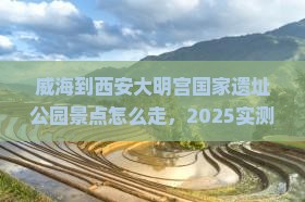 威海到西安大明宫国家遗址公园景点