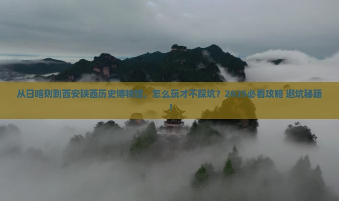 日喀则到西安陕西历史博物馆哪里玩