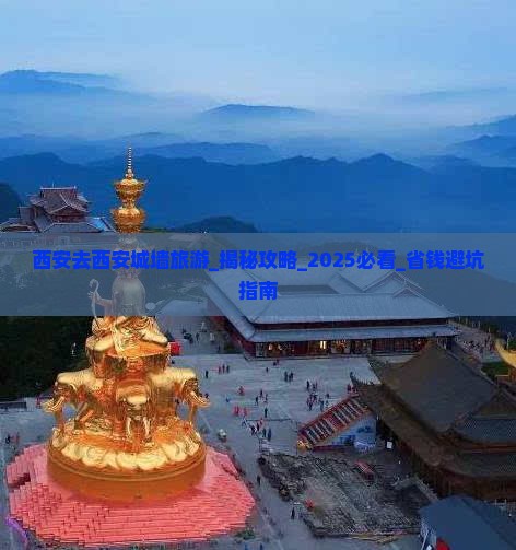西安去西安城墙旅游