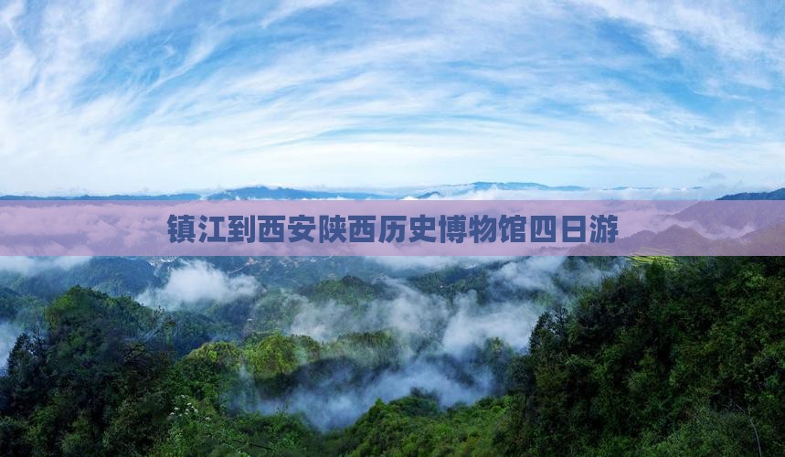 镇江到西安陕西历史博物馆四日游