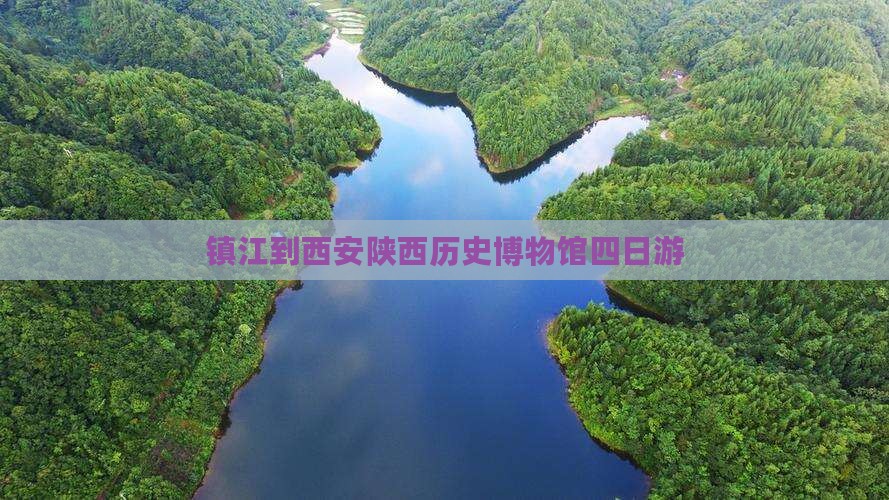 镇江到西安陕西历史博物馆四日游