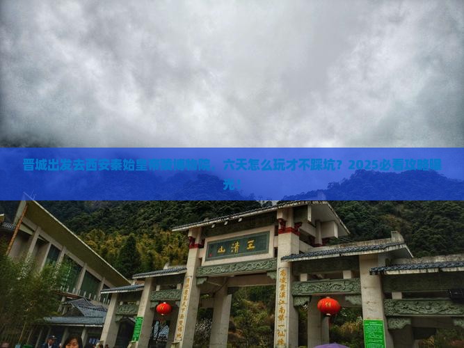 晋城去西安秦始皇帝陵博物院六日游