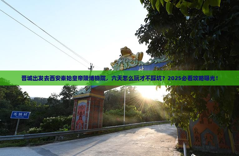 晋城去西安秦始皇帝陵博物院六日游