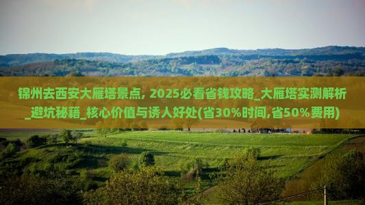 锦州去西安大雁塔景点