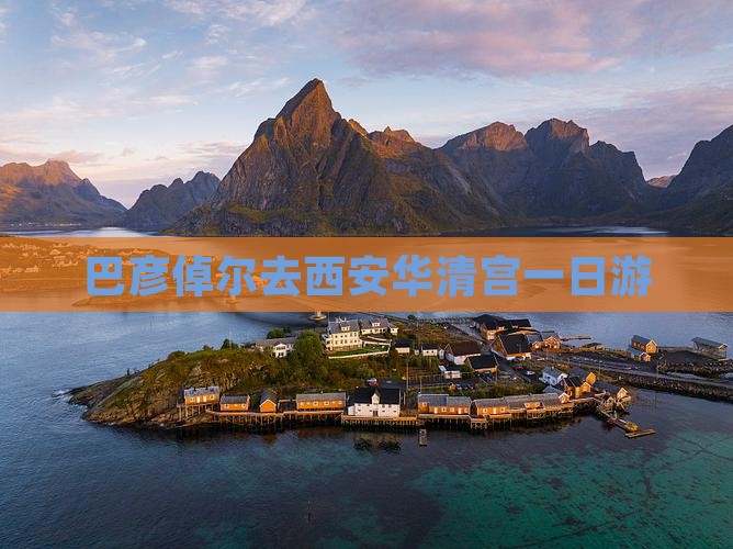 巴彦倬尔去西安华清宫一日游