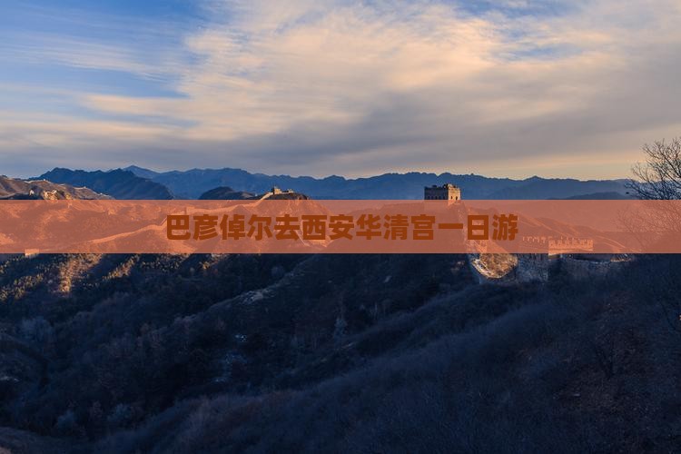 巴彦倬尔去西安华清宫一日游