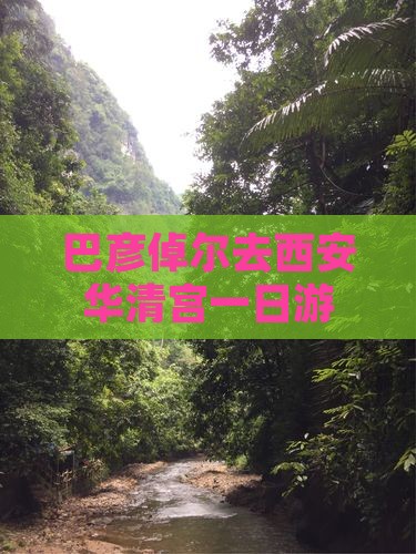 巴彦倬尔去西安华清宫一日游