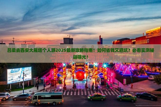 吕梁去西安大雁塔个人游
