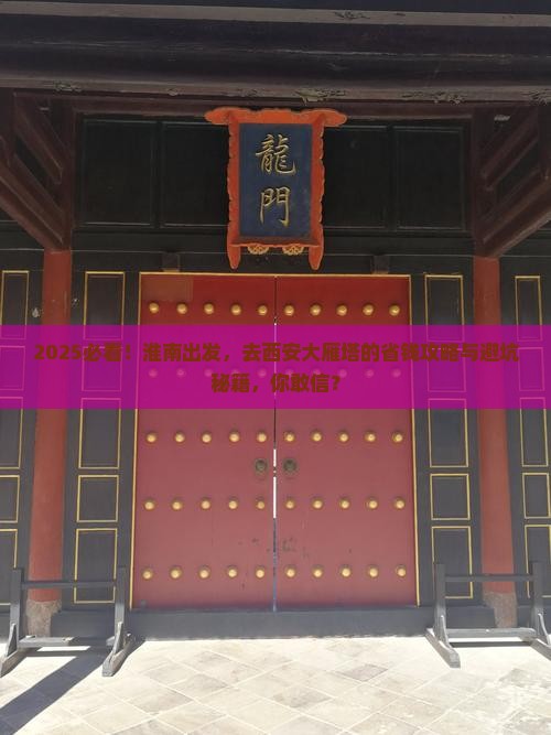 淮南去西安大雁塔景点