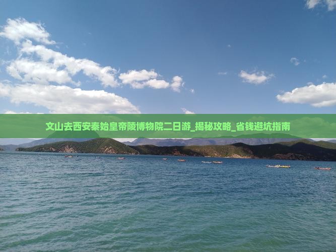 文山去西安秦始皇帝陵博物院二日游