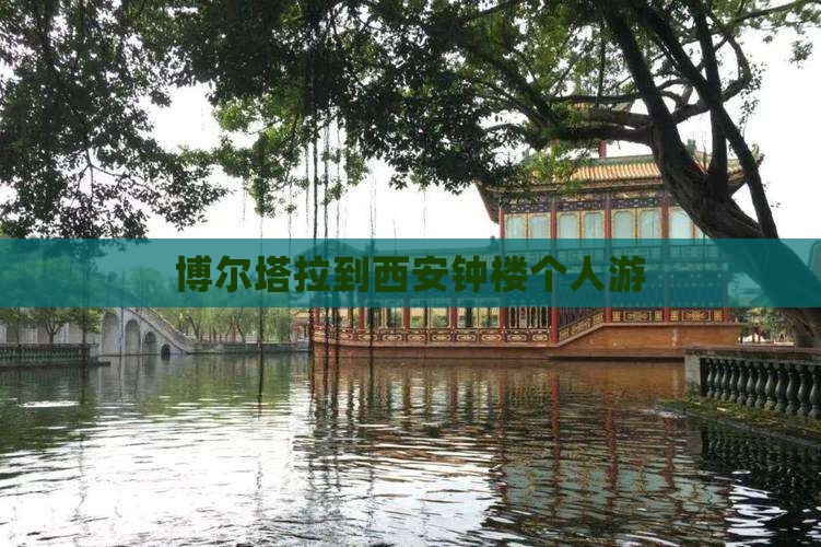 博尔塔拉到西安钟楼个人游