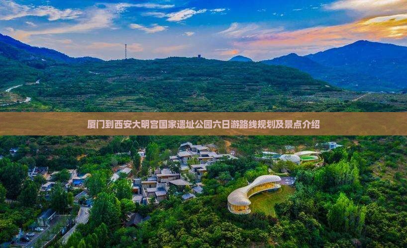 厦门到西安大明宫国家遗址公园六日游