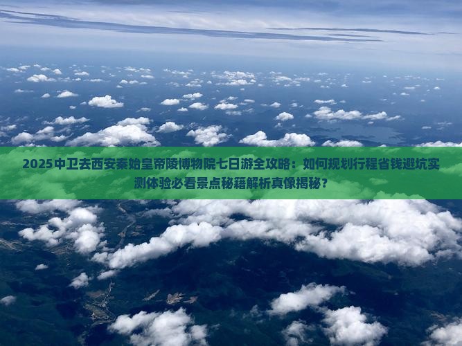 中卫去西安秦始皇帝陵博物院七日游