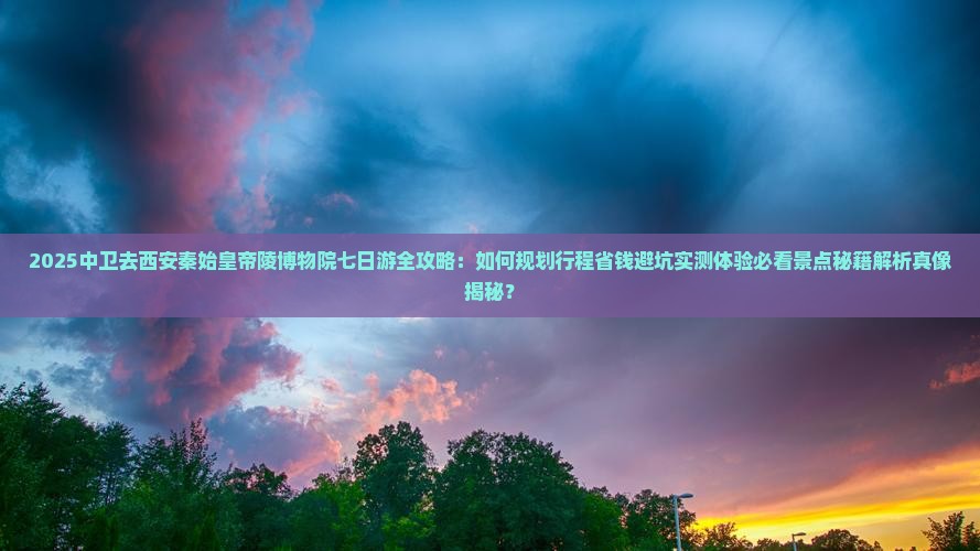 中卫去西安秦始皇帝陵博物院七日游