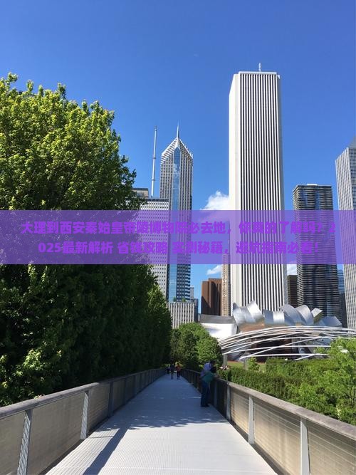 大理到西安秦始皇帝陵博物院必去地