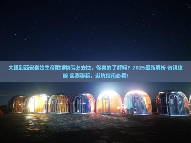 大理到西安秦始皇帝陵博物院必去地