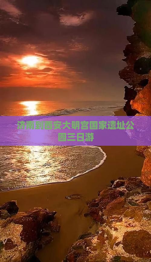 济南到西安大明宫国家遗址公园三日游