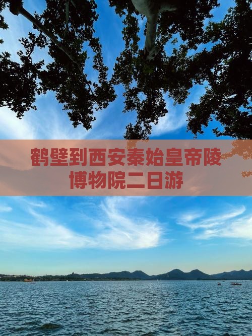 鹤壁到西安秦始皇帝陵博物院二日游