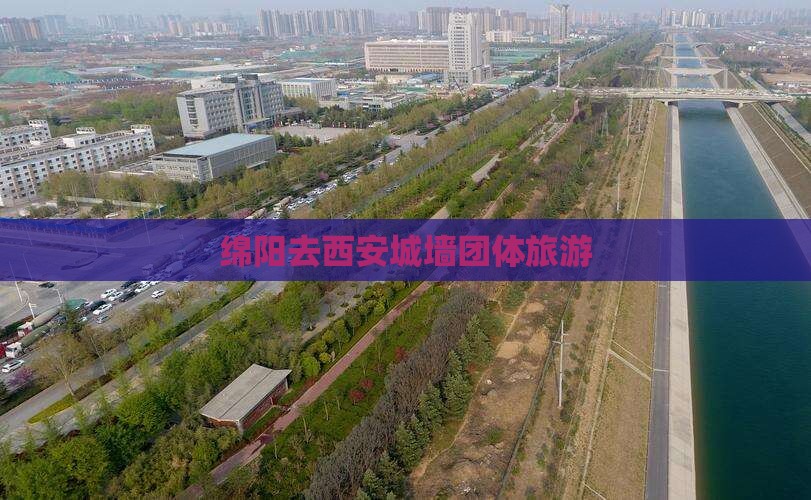 绵阳去西安城墙团体旅游