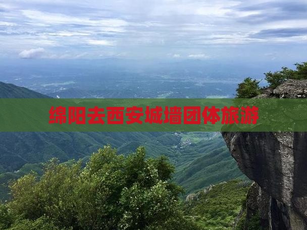 绵阳去西安城墙团体旅游