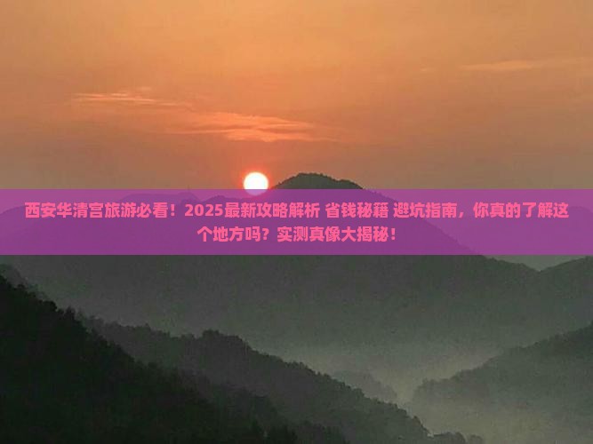 西安去西安华清宫旅游