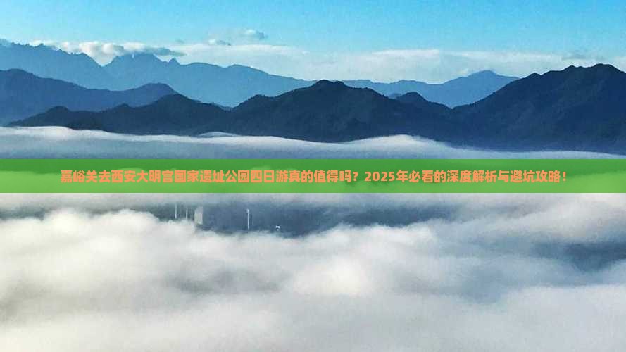 嘉峪关去西安大明宫国家遗址公园四日游