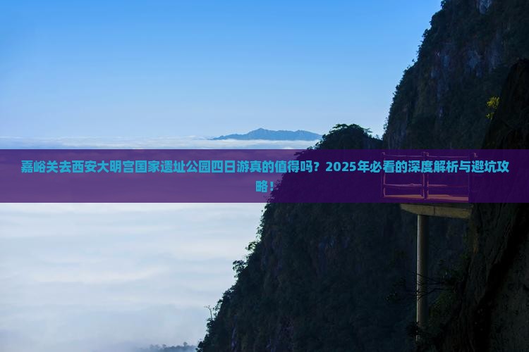 嘉峪关去西安大明宫国家遗址公园四日游