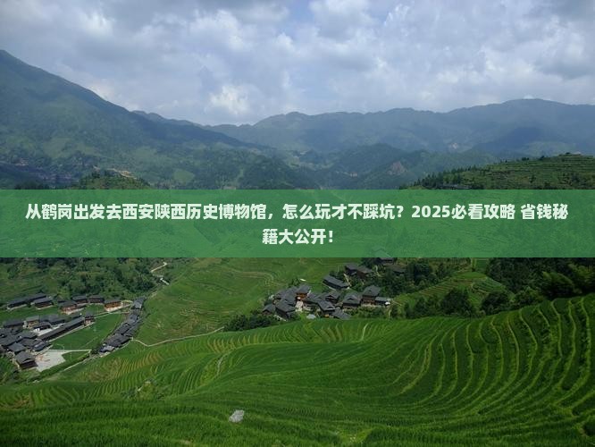 鹤岗去西安陕西历史博物馆哪里玩