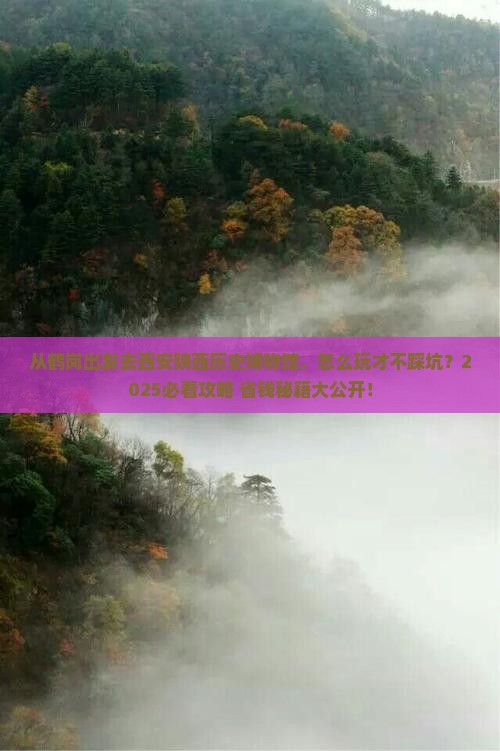 鹤岗去西安陕西历史博物馆哪里玩