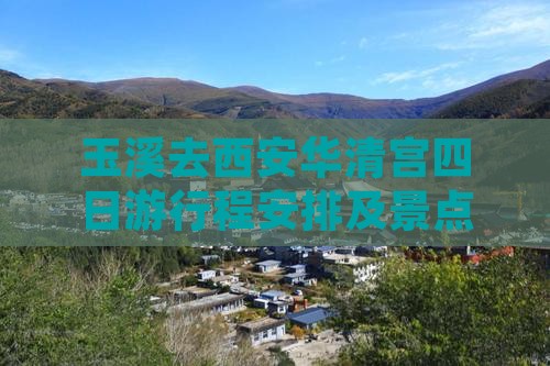 玉溪去西安华清宫四日游