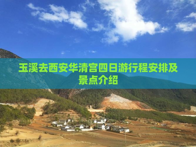 玉溪去西安华清宫四日游