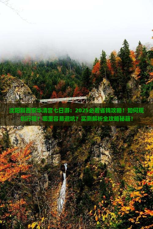 沈阳到西安华清宫七日游